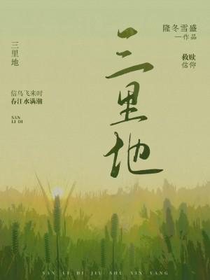 三裏地封面