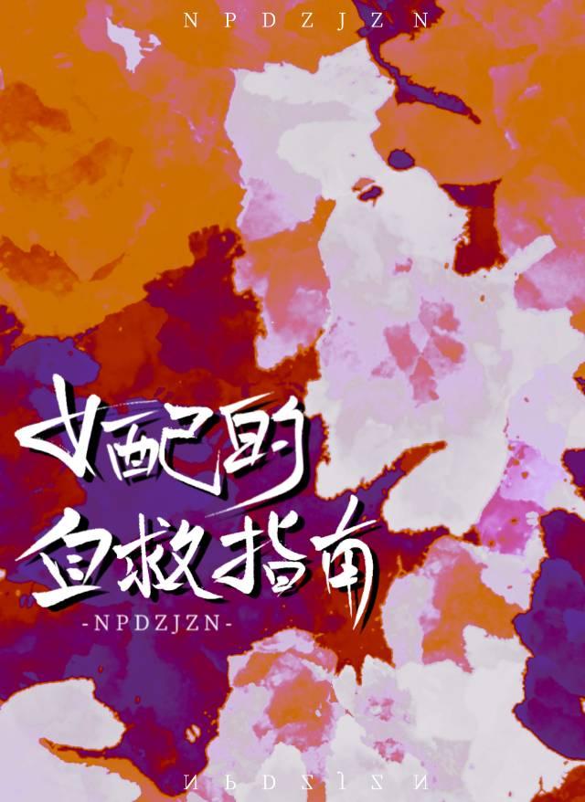 女配的自救指南封面