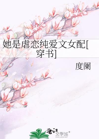 她是虐恋纯爱文女配[穿书]封面