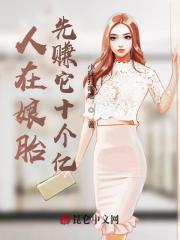 人在娘胎开局女帝封面
