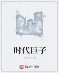 时代巨子封面