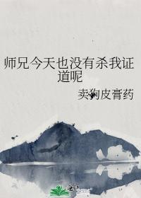 师兄今天也没有杀我证道呢封面