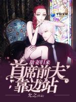 甜妻归来：首席前夫靠边站封面