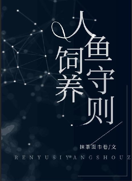 人鱼饲养守则封面