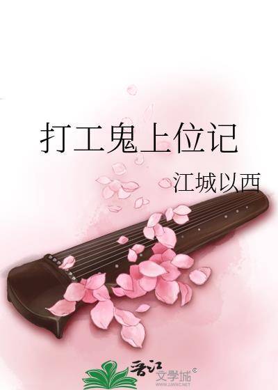 打工鬼上位记封面