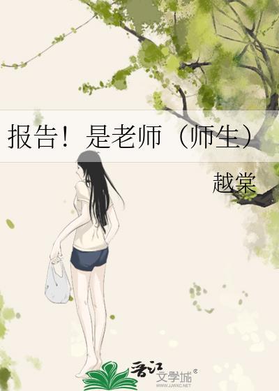 报告！是老师（师生）封面
