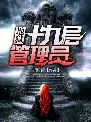 地狱十九层管理员封面