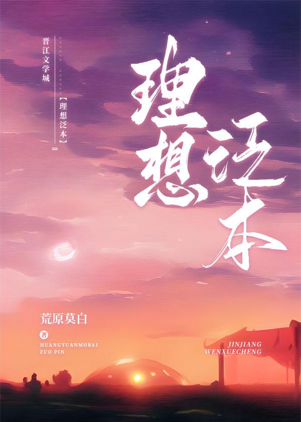 理想泛本封面