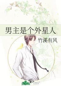 男主是个外星人封面