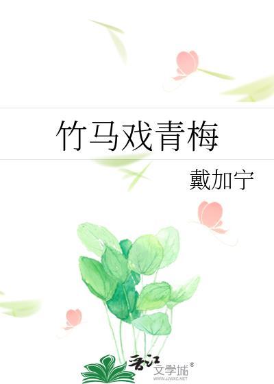 竹马戏青梅封面