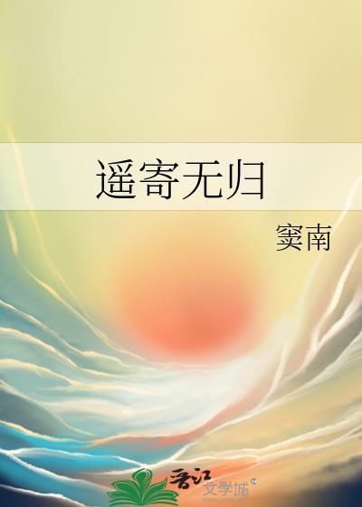 遥寄无归封面