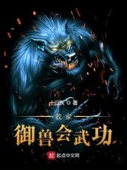 我家御兽会武功封面