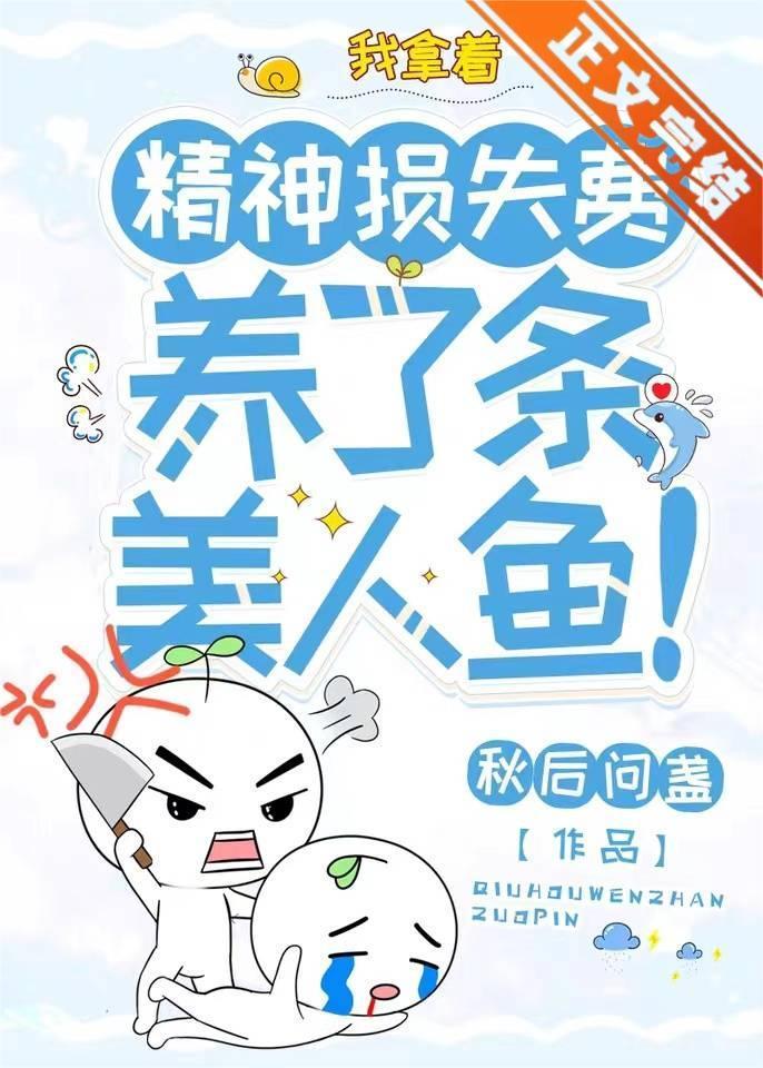 我拿着精神损失费，养了条美人鱼！封面