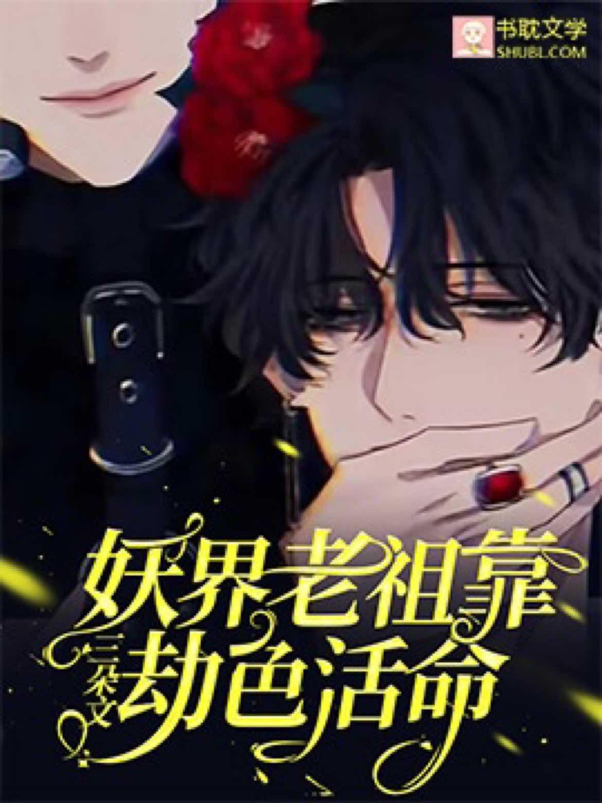 妖界老祖靠劫色活命封面