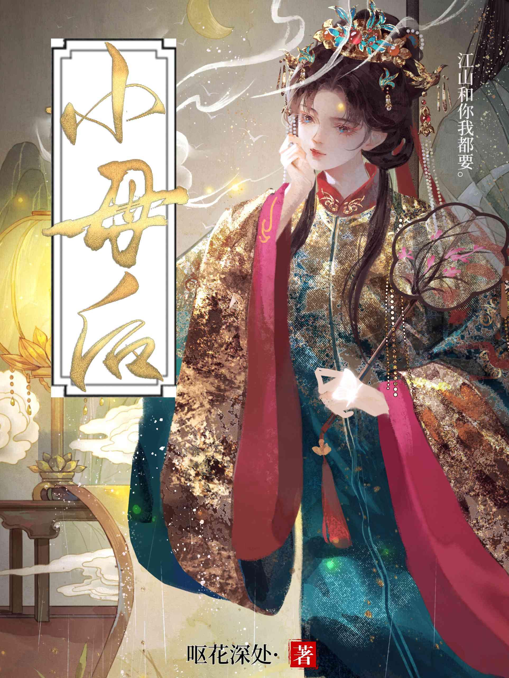 小母后封面