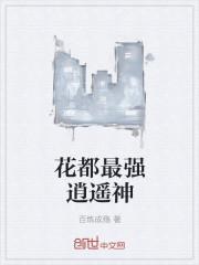 花都最强逍遥神封面