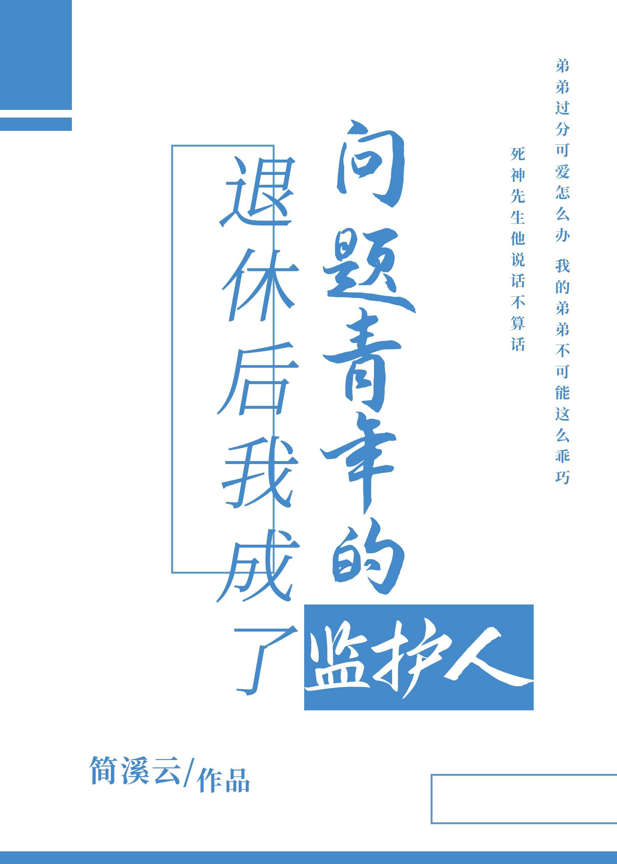 退休后我成了问题青年的监护人封面