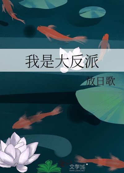 我是大反派封面