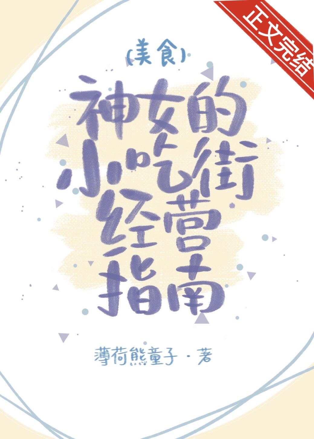 神女小吃街经营指南[美食]封面