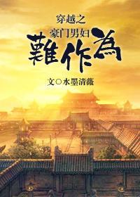 穿越之豪门男妇难作为封面