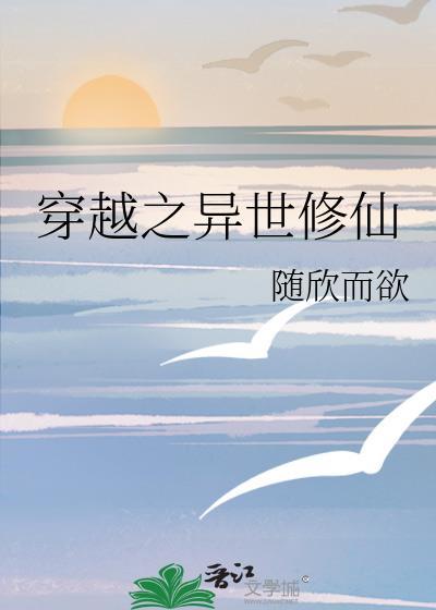 穿越之异世修仙封面