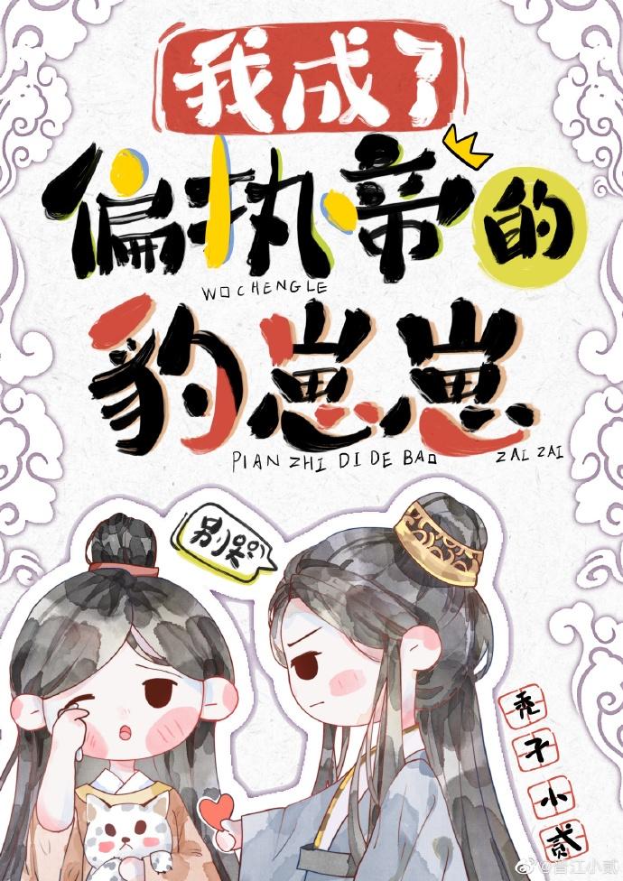我成了偏执帝的豹崽崽封面