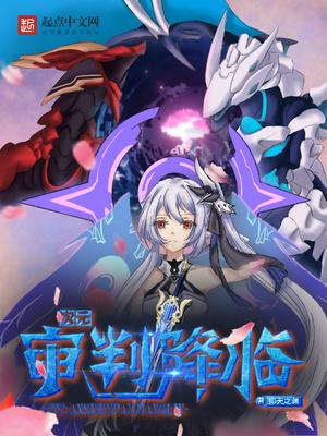 次元审判降临封面