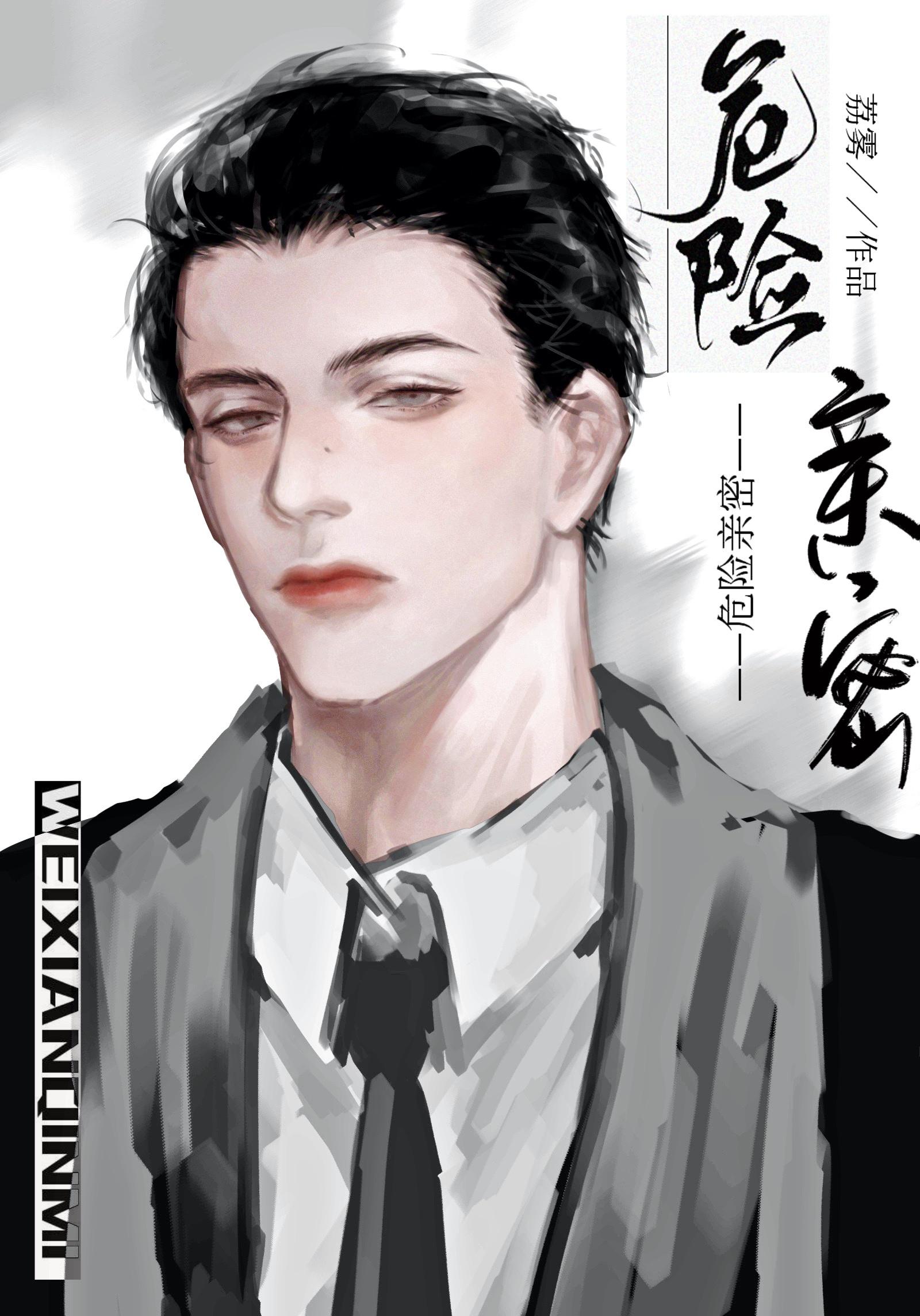 危险亲密封面