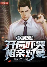 长相太凶，开局吓哭相亲对象封面