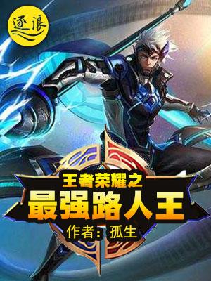 王者荣耀之最强路人王封面