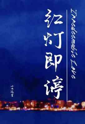 红灯即停封面