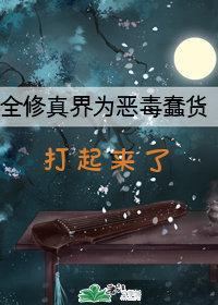 全修真界为恶毒蠢货打起来了封面