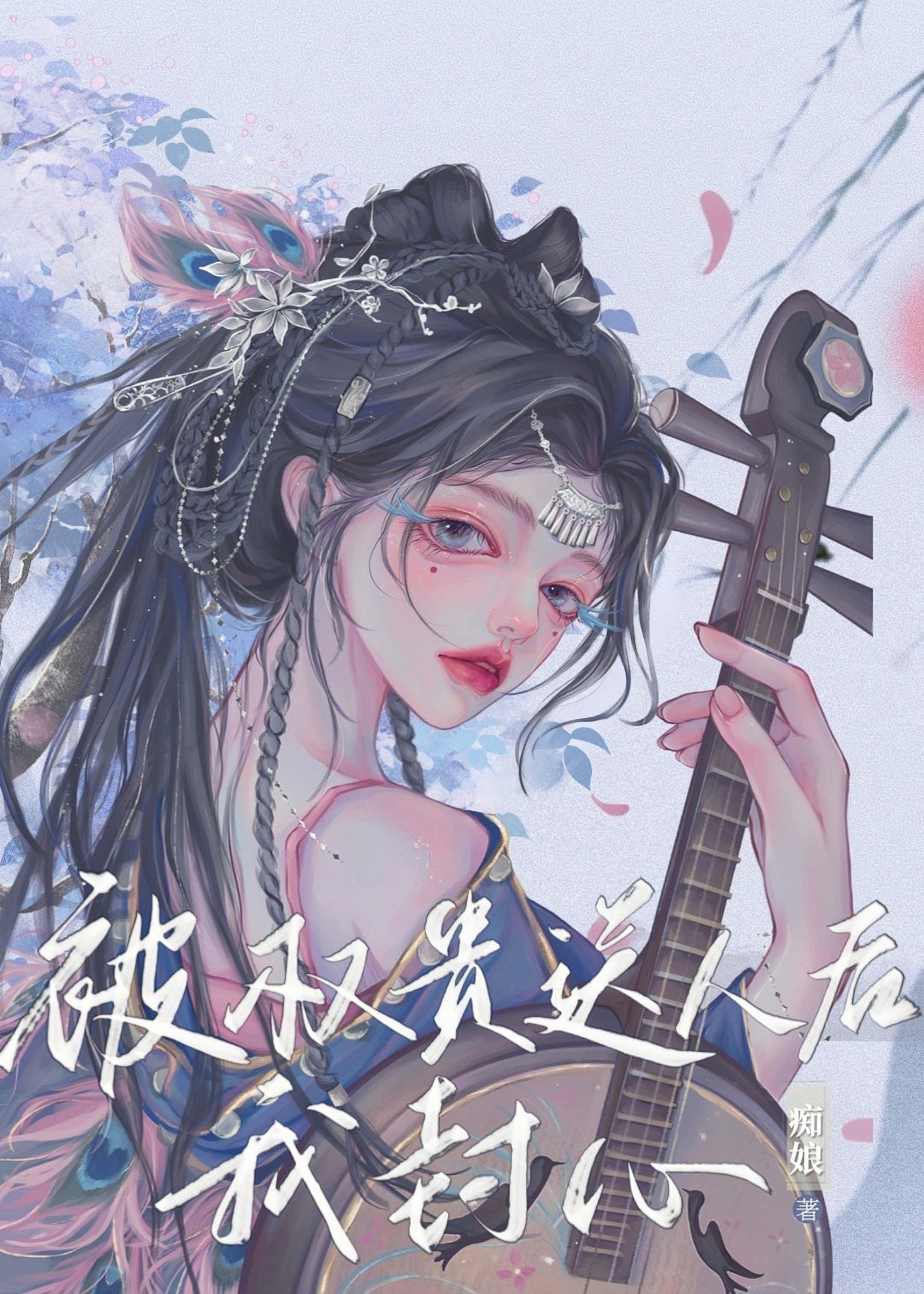 被权贵送人后我封心封面