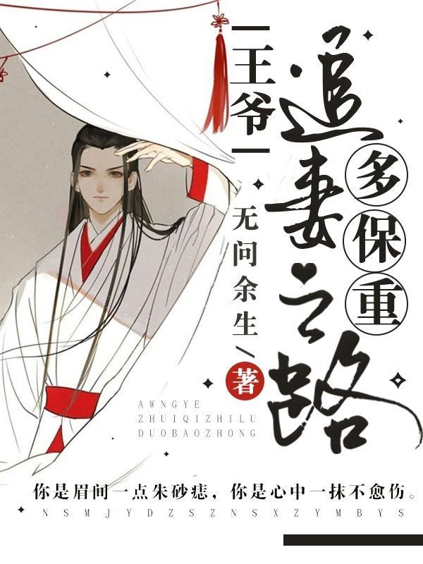 王爷，追妻之路多保重封面