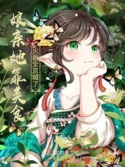 娘亲她靠美食火遍全京城了封面