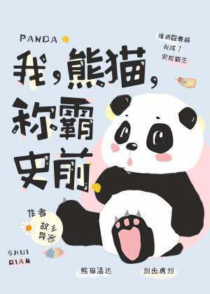 我，熊猫，称霸史前！封面