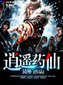 逍遥药仙封面