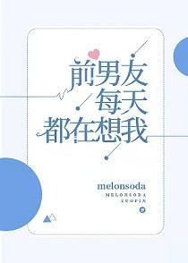 前男友每天都在想我[娱乐圈]封面