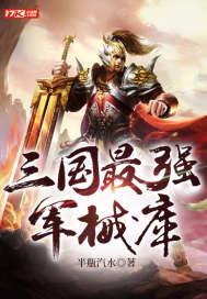 三国最强军械库封面