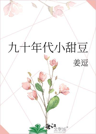 九十年代小甜豆封面