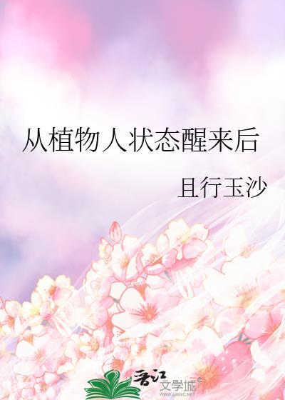 从植物人状态醒来后封面