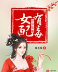 快穿攻略：女配有毒封面