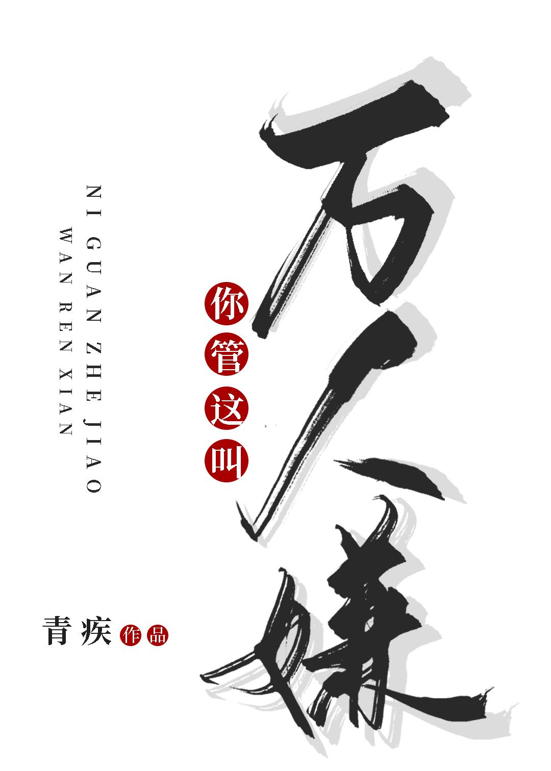 你管这叫万人嫌？封面
