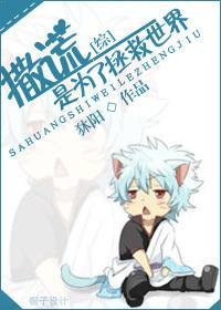 [综漫]撒谎是为了拯救世界封面