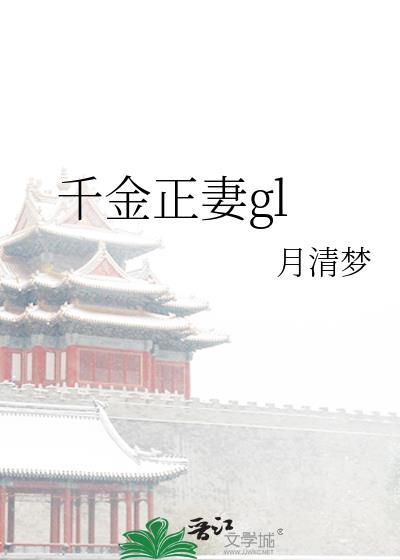千金正妻gl封面