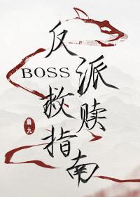 反派boss救赎指南封面