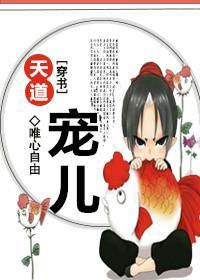 天道宠儿[穿书]封面