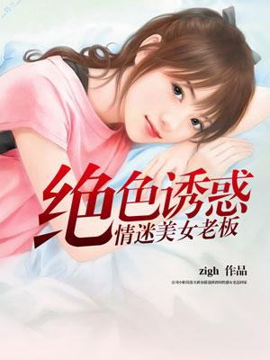 我的妩媚老总封面