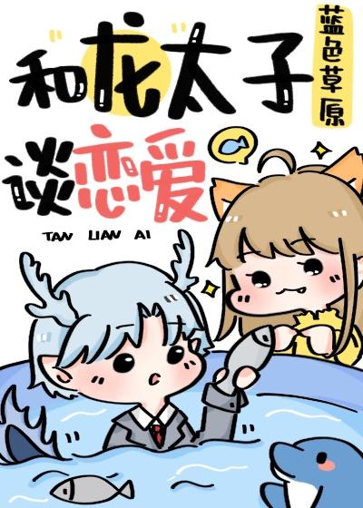和龙太子谈恋爱封面