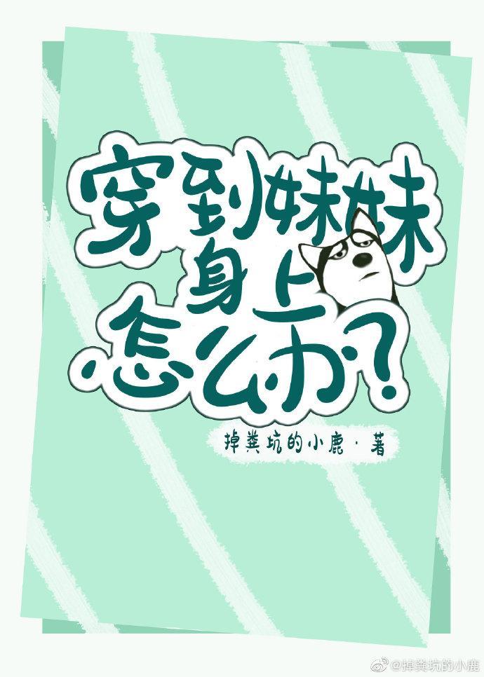 穿到妹妹身上怎么办？封面